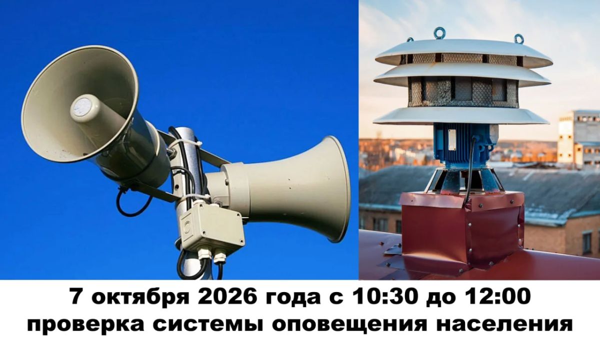 7 октября 2026 года с 10:30 до 12:00 будет проведена техническая проверка системы оповещения населения