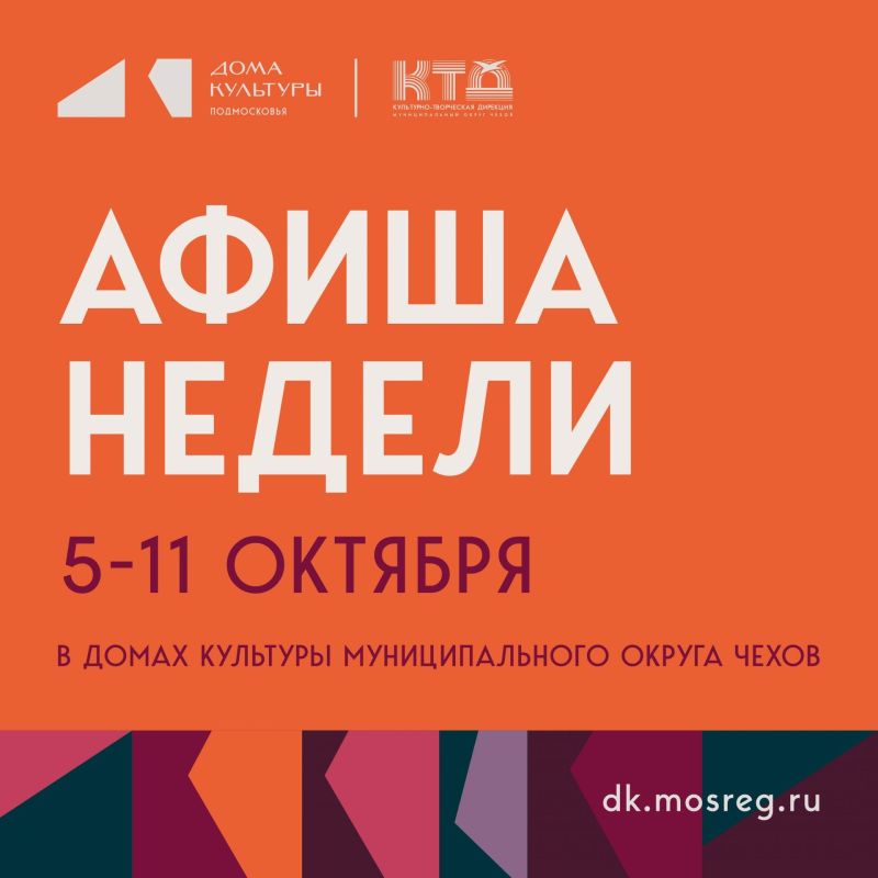 Афиша недели ДК «Современник» м. о. Чехов