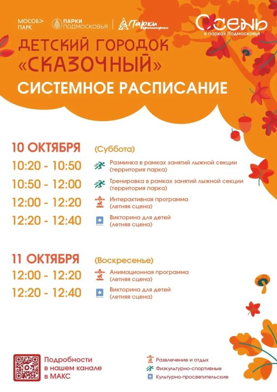 Афиша мероприятий на парковых территориях с 5 по 11 октября