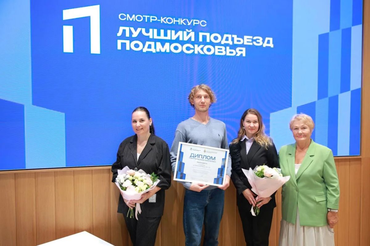 В Подмосковье наградили победителей конкурса «Лучший подъезд Подмосковья» В Подмосковье наградили победителей конкурса «Лучший подъезд Подмосковья»