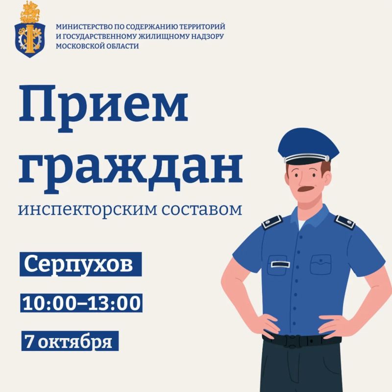 Инспекторы Министерства проведут приём граждан в Серпухове