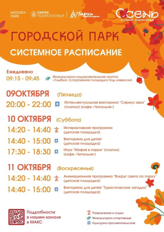 Афиша мероприятий на парковых территориях с 5 по 11 октября Афиша мероприятий на парковых территориях с 5 по 11 октября