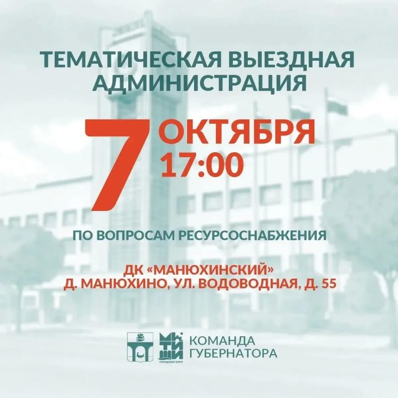 Юлия Купецкая: Уважаемые мытищинцы!. Приглашаю вас на тематическую встречу в формате «выездной администрации», которая состоится 7 октября