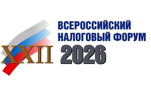 Торгово-промышленная палата Московской области приглашает принять участие в ХХII Всероссийском налоговом форуме «Налоговая политика: взгляд бизнеса и власти»