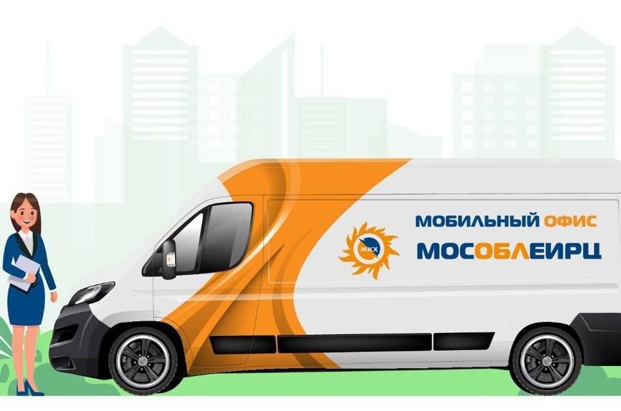 Завтра мобильный офис «МосОблЕИРЦ» проведет прием в нашем округе