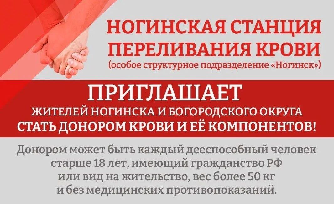 Московский областной центр крови приглашает жителей Богородского округа на донацию