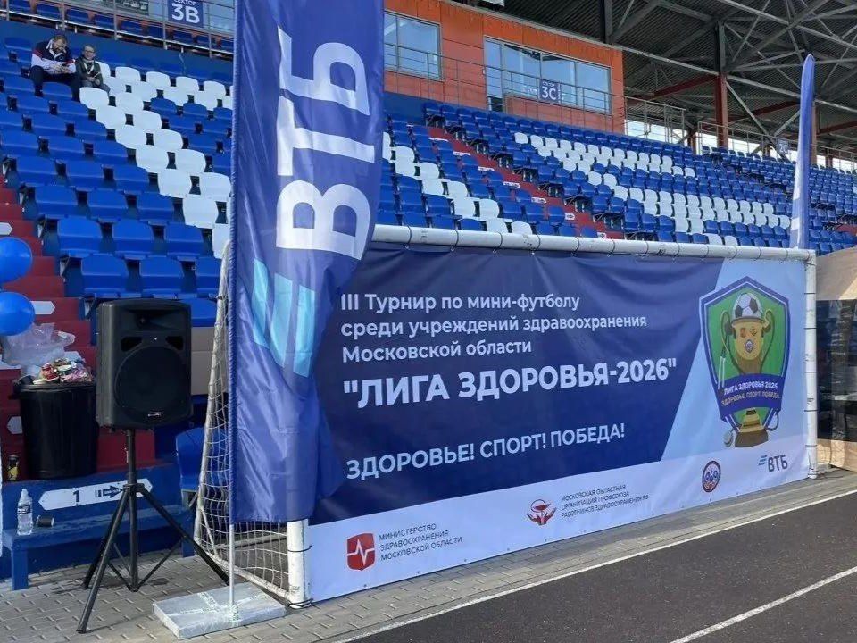 Мытищинская областная больница – в пятерке лучших на «Лиге здоровья – 2026» Мытищинская областная больница – в пятерке лучших на «Лиге здоровья – 2026»
