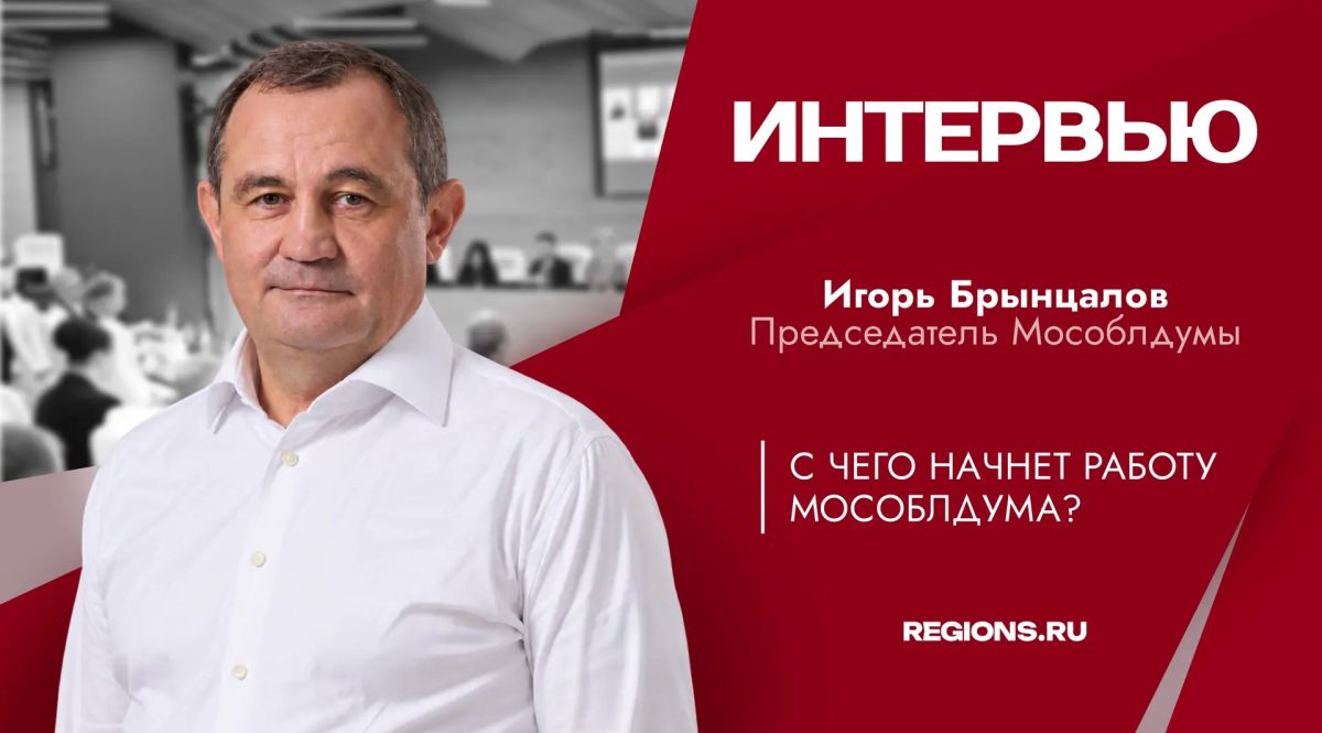 Бюджет, демография и наказы жителей: Мособлдума восьмого созыва приступила к работе
