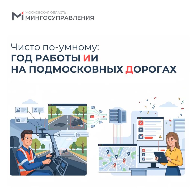 1 год в пути!. Ровно год назад в Подмосковье стартовал ИИ-проект «Чистая придорожная территория»