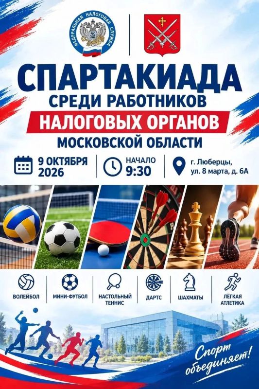 В Люберцах впервые пройдет XIII Спартакиада среди работников налоговых органов Московской области