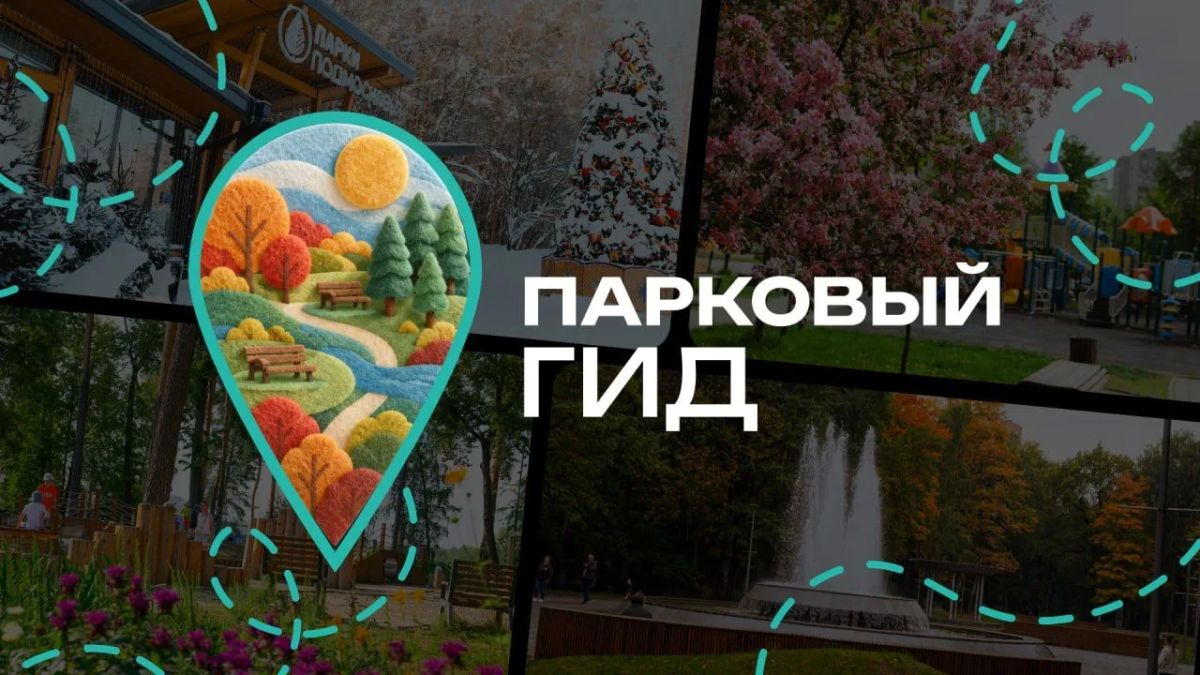 «Парковый гид Подмосковья»: всё о парках – в одном чат-боте