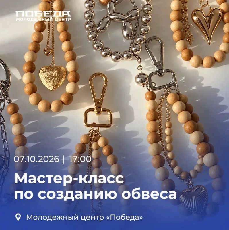 Время творить. Завтра, 7 октября, в молодежном центре «Победа» пройдет мастер-класс от школы шитья «Шить просто» по созданию обвеса из деревянных бусин