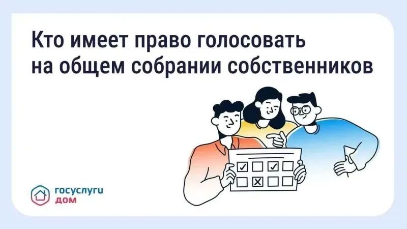 Голосование на общем собрании собственников — что важно знать