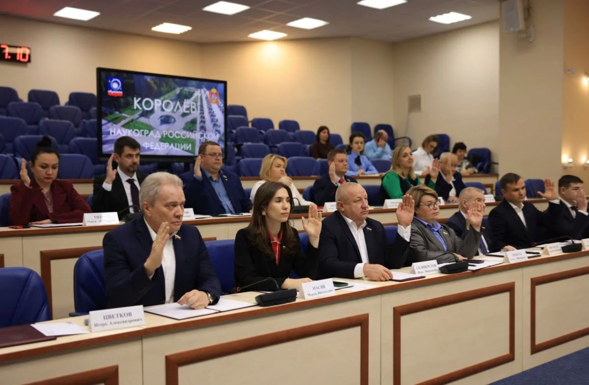 Депутаты Королёва приняли обновленный Устав города Депутаты Королёва приняли обновленный Устав города