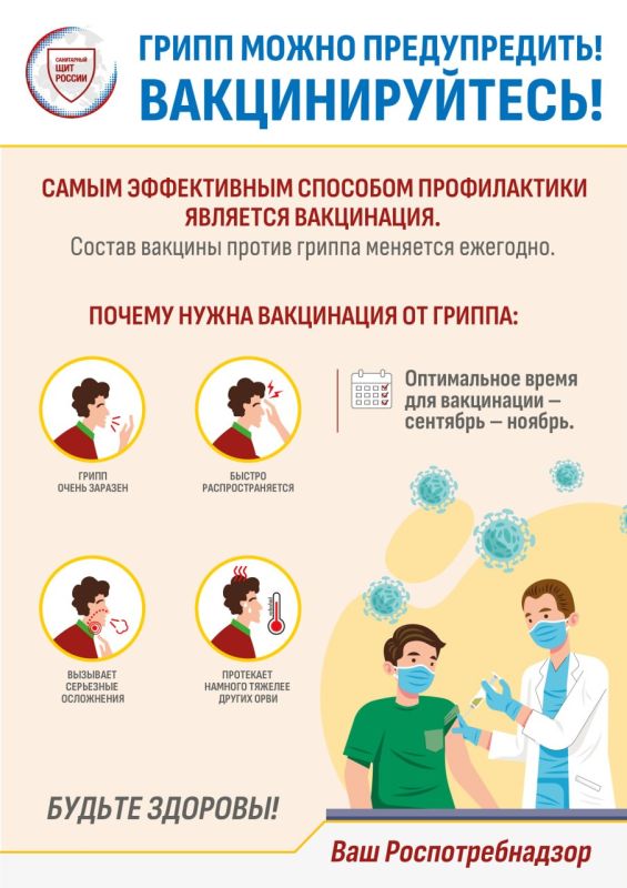 Специалисты Роспотребнадзора напоминают: самым эффективным способом профилактики гриппа была и остается вакцинация