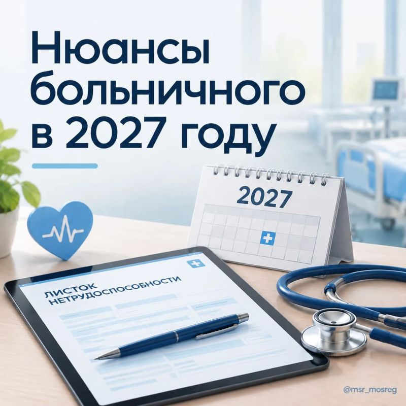 Больничный в 2027 году: что меняется и как посчитать