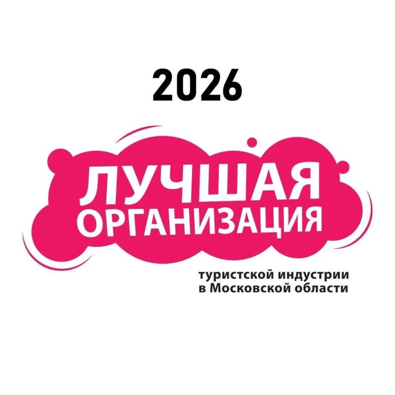 Стартовал прием заявок на конкурс «Лучшая организация в индустрии туризма Московской области» 2026