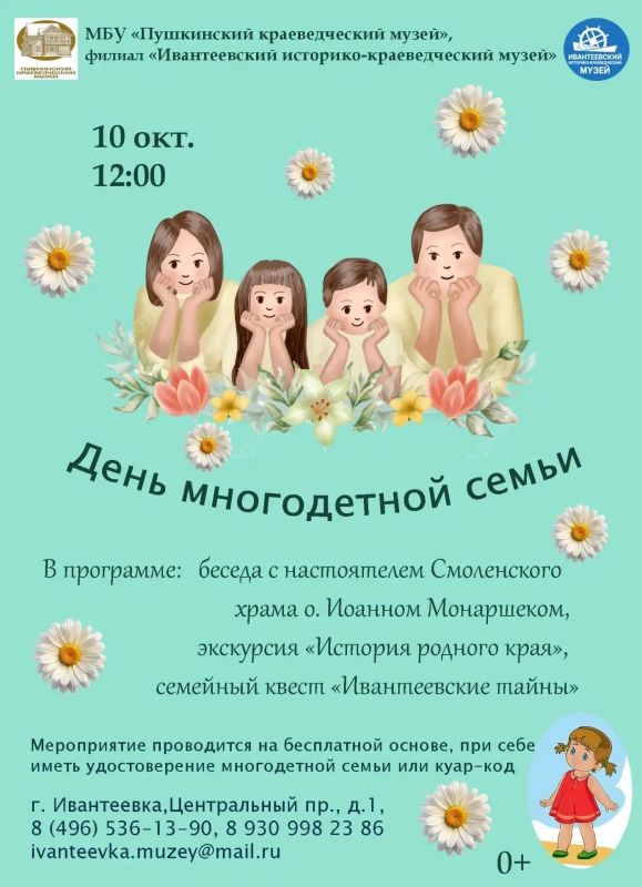 10 октября Ивантеевский историко-краеведческий музей ждет пушкинских мальчишек и девчонок, а также их родителей на праздник "День многодетной семьи"! Гостей мероприятия ждут сюрпризы и участие в активностях!