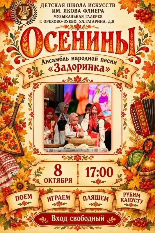 Детская школа искусств имени Якова Флиера приглашает на «Осенины» — тёплый праздник русской песни и осенних традиций!