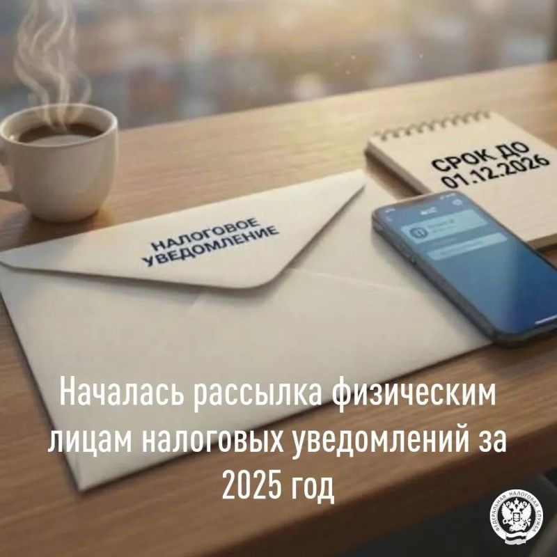 Стартовала массовая рассылка налоговых уведомлений для уплаты физическими лицами транспортного, земельного налогов, налога на имущество, а также налога на доходы физических лиц за 2025 год