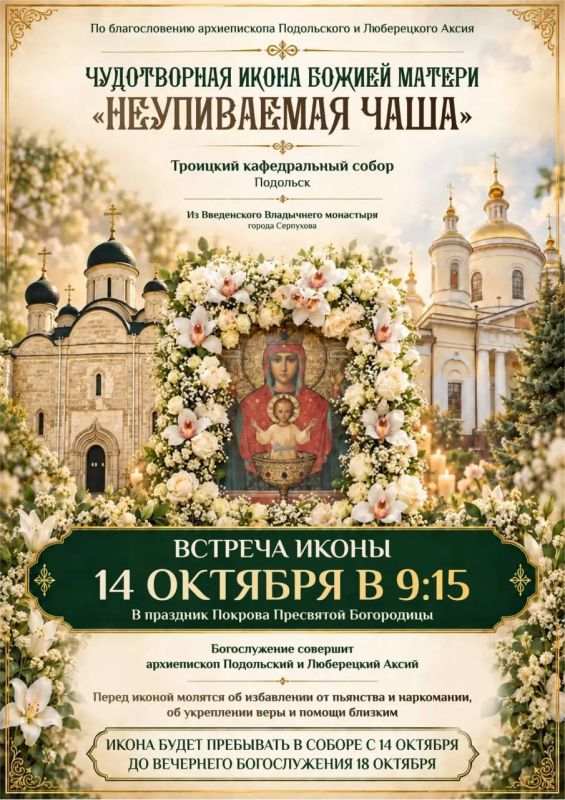 В Троицкий собор Подольска привезут чудотворную икону «Неупиваемая Чаша»