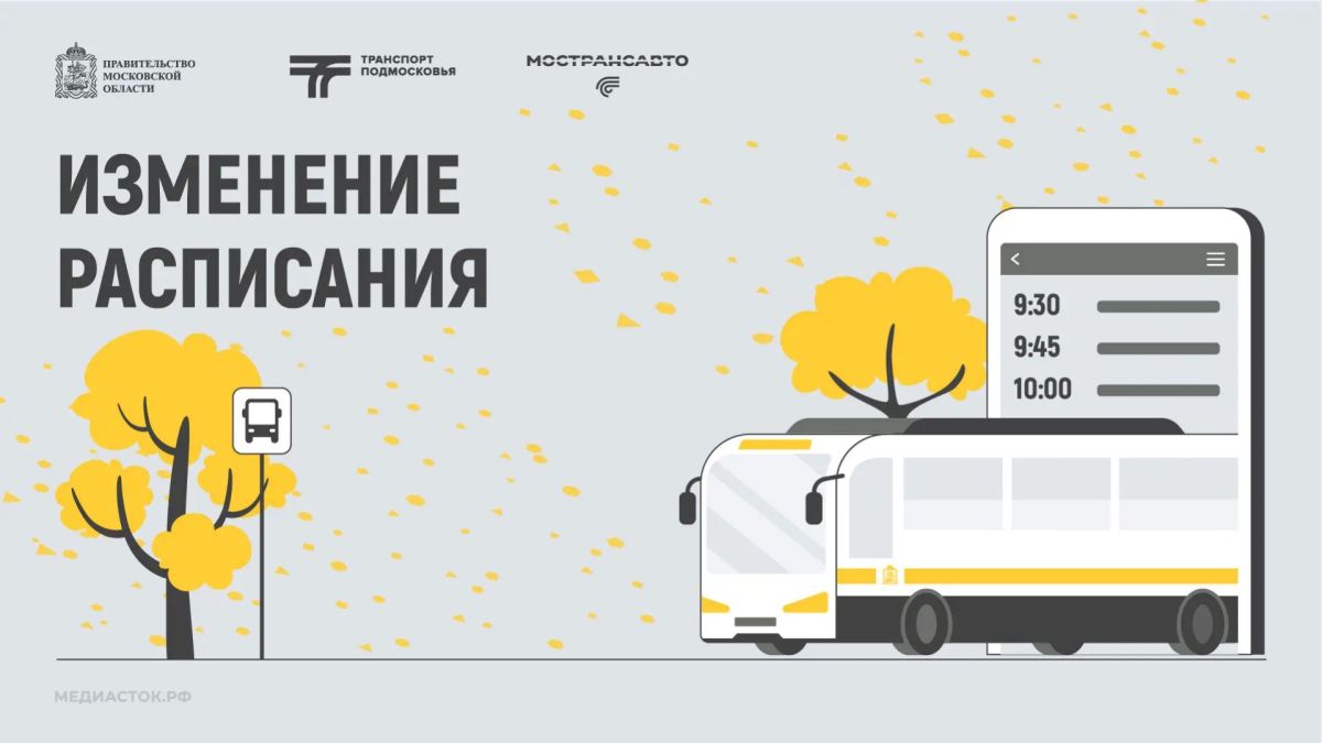Информация для пассажиров Ленинского г.о