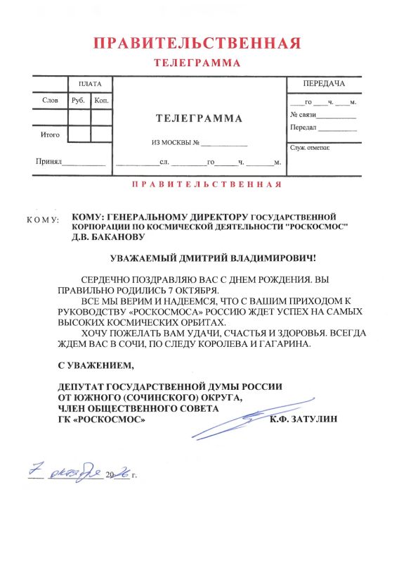 Константин Затулин направил поздравление с днем рождения генеральному директору «Роскосмоса» Дмитрию Баканову