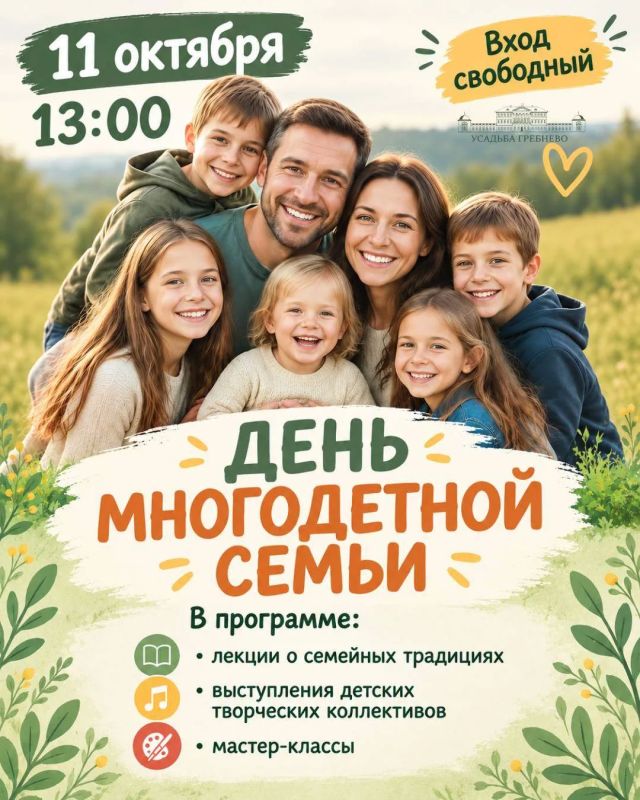 В усадьбе Гребнево состоится День многодетной семьи