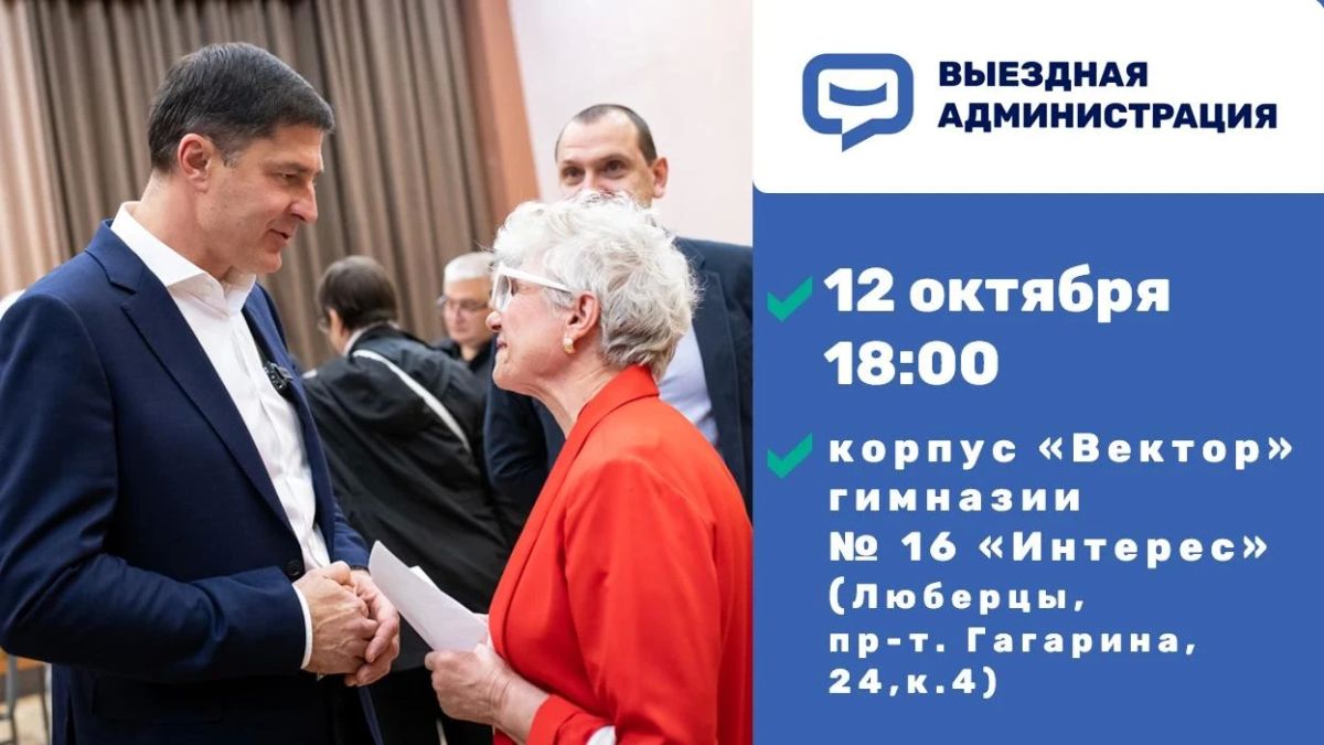 Встреча с жителями Люберец в формате выездной администрации состоится в понедельник, 12 октября