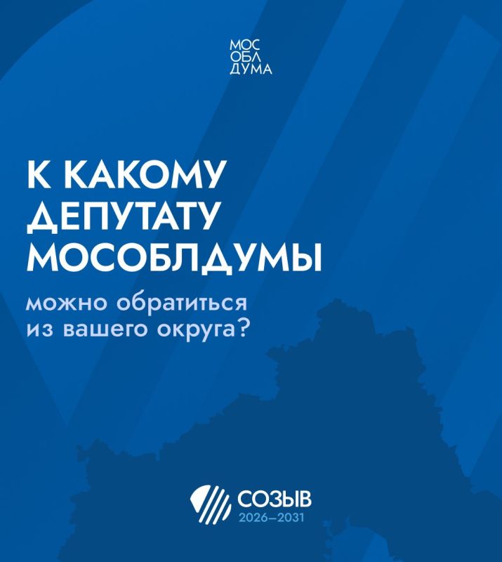 Мособлдума распределила территориальные округа между депутатами нового созыва