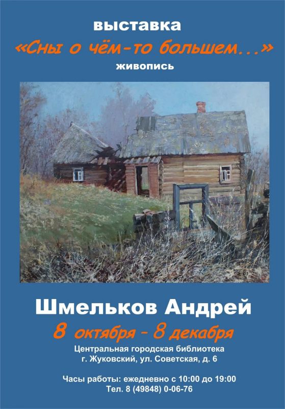 В Центральной городской библиотеке Жуковского открывается выставка живописи Андрея Шмелькова «Сны о чем-то большем…» В Центральной городской библиотеке Жуковского открывается выставка живописи Андрея Шмелькова «Сны о чем-то большем…»