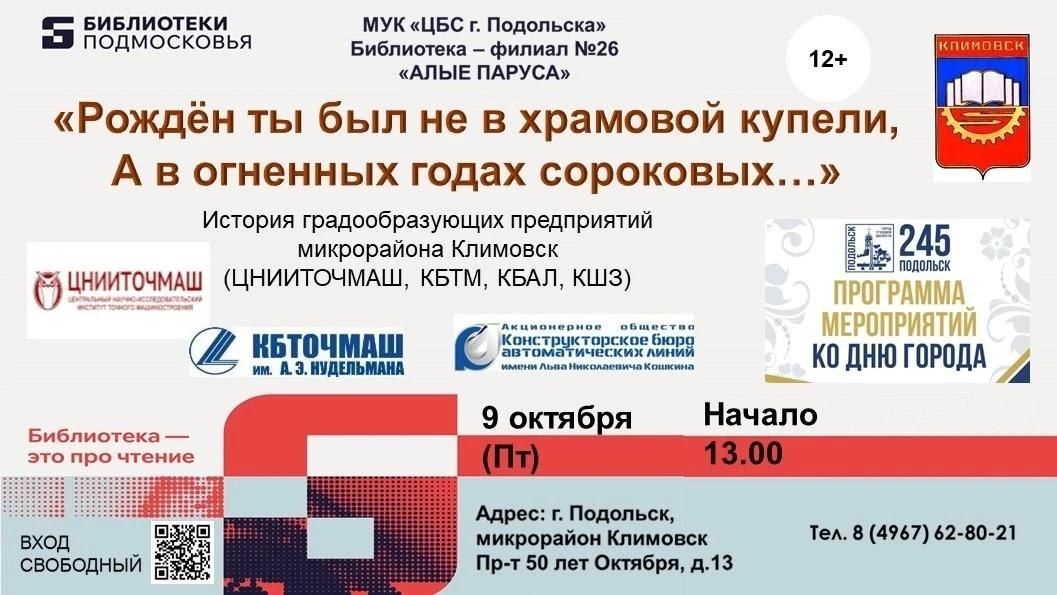В библиотеке-филиале № 26 «Алые паруса» расскажут о промышленном наследии Подольска