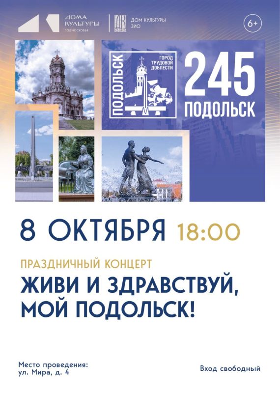 В ДК ЗиО 245-летие Подольска отметят праздничной программой и посланием в будущее