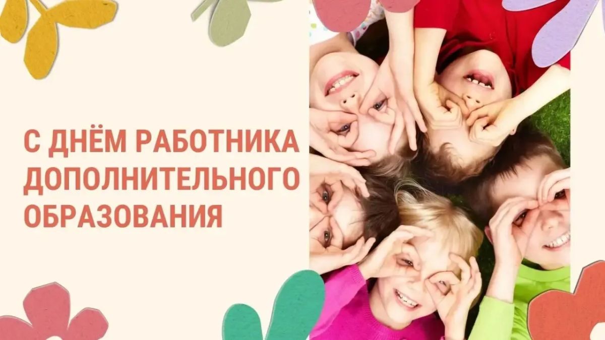 Татьяна Витушева: Поздравляю работников дополнительного образования муниципального округа Истра с профессиональным праздником