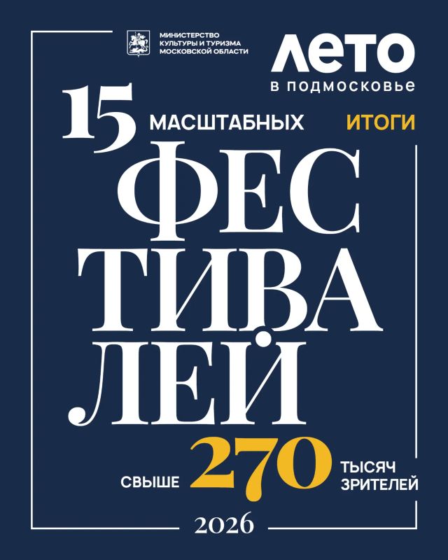«Лето в Подмосковье»: самые яркие события прошедшего сезона