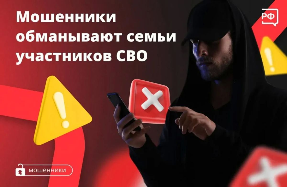 Внимание: мошенники звонят семьям участников и ветеранов СВО!