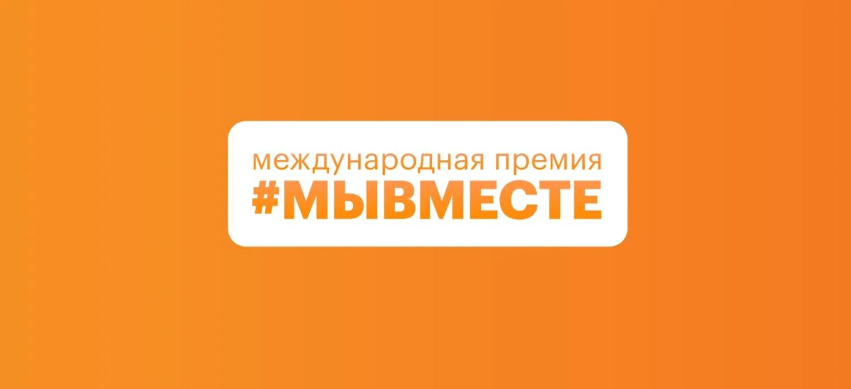 В России идет народное голосование за финалистов шестого сезона Международной премии #МЫВМЕСТЕ