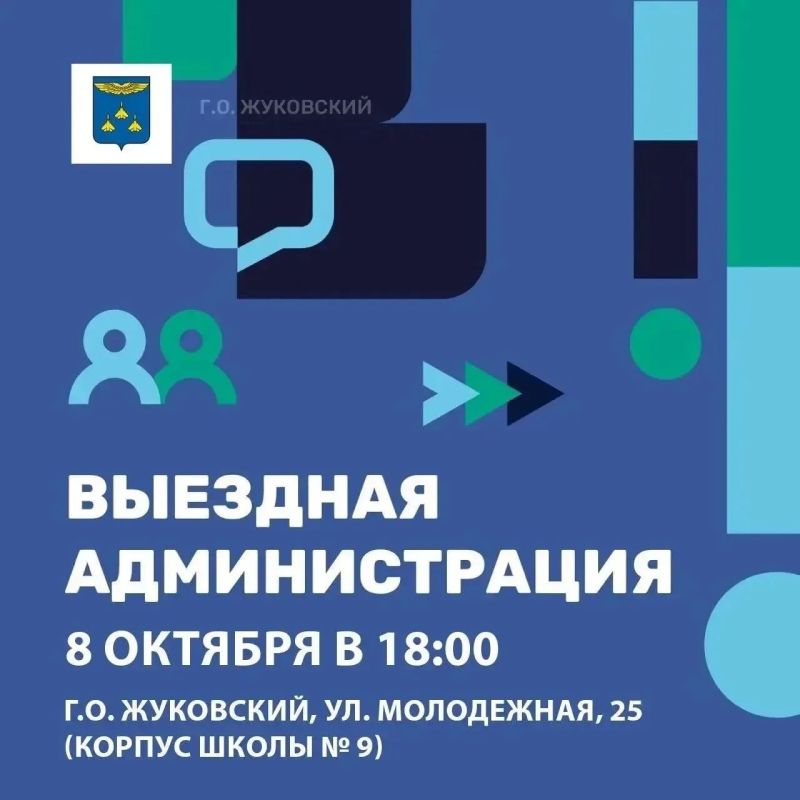 Уважаемые жуковчане!. Напоминаем, что сегодня, 8 октября, состоится Выездная администрация