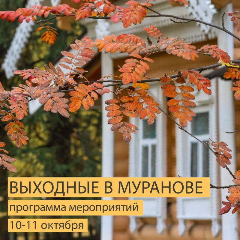 Вдохновляемся и наполняемся красками и красотой осени, живущими вокруг усадьбы, в усадебном парке и на музейной выставке «Поэзия мурановских пейзажей. Путешествие»