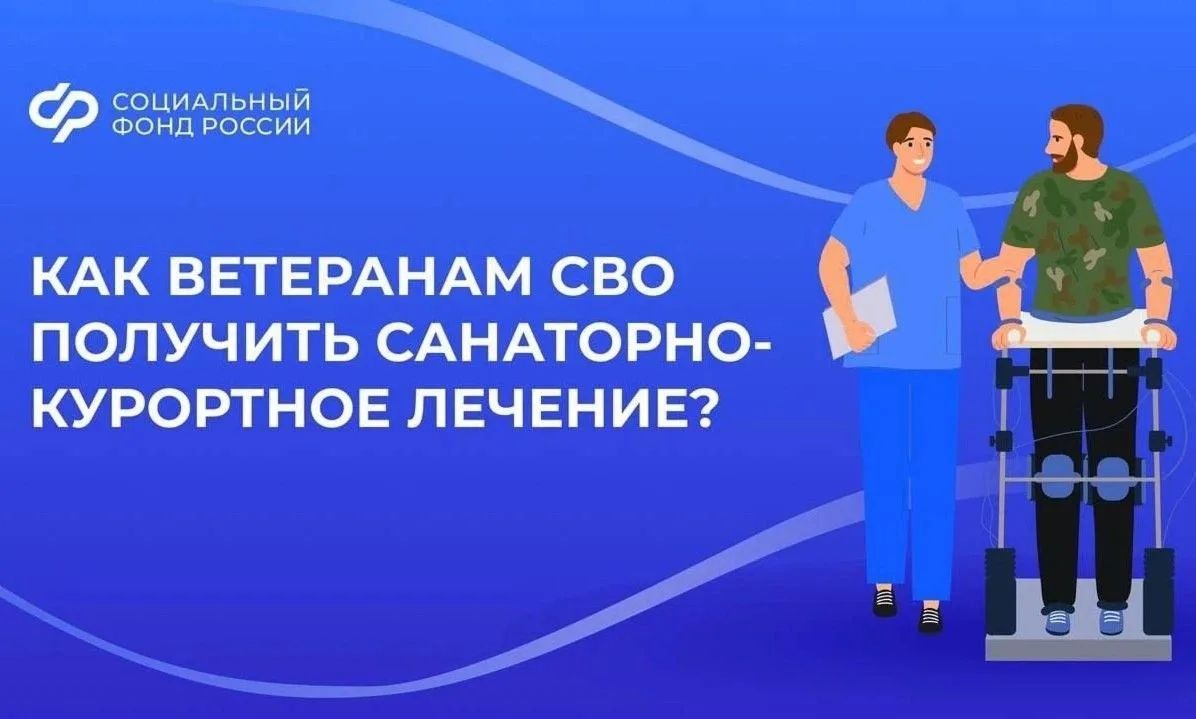 Ветераны спецоперации могут пройти санаторно-курортное лечение и медицинскую реабилитацию в центрах реабилитации Социального фонда России за счёт средств Фонда