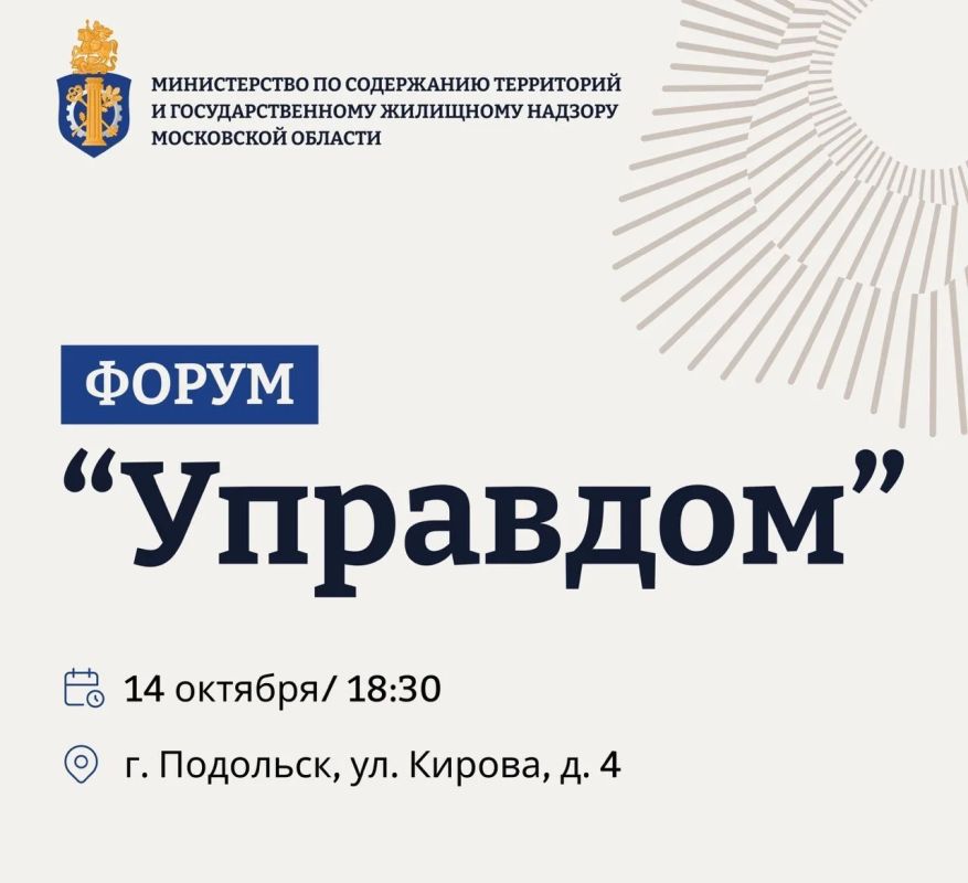 Приглашаем жителей Подольска принять участие в муниципальном форуме «Управдом»