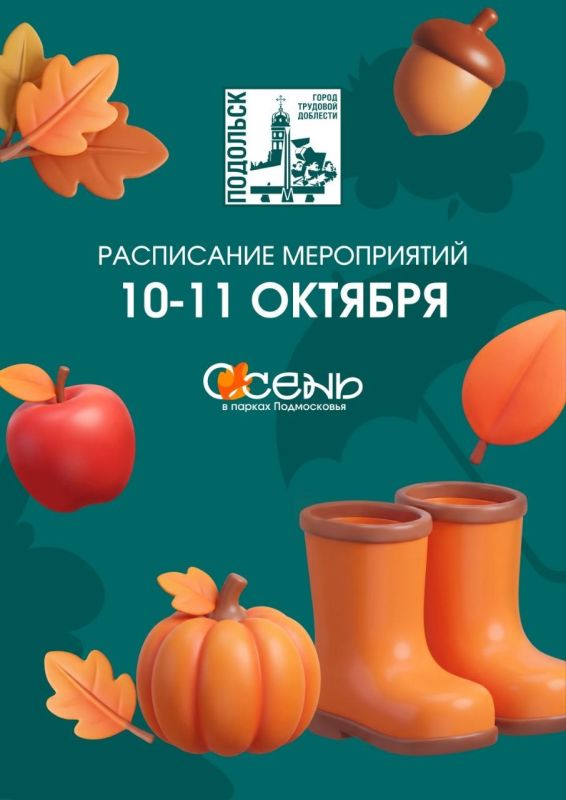 Эти выходные, 10 и 11 октября, посвящаем Подольску! Округ отметит свой 245-й день рождения большой программой