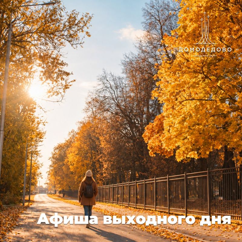 Афиша выходного дня 10-11 октября