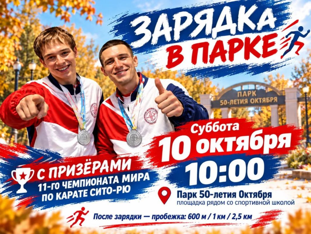 Проект «Зарядка в парке» продолжается! Завтра нас ждет особенное утро - с призерами 11-го чемпионата мира по карате