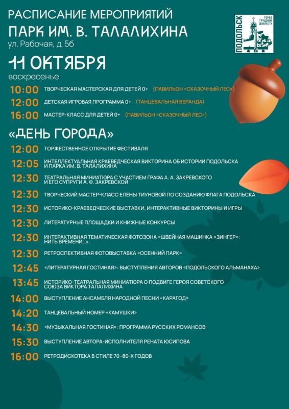 Эти выходные, 10 и 11 октября, посвящаем Подольску! Округ отметит свой 245-й день рождения большой программой Эти выходные, 10 и 11 октября, посвящаем Подольску! Округ отметит свой 245-й день рождения большой программой