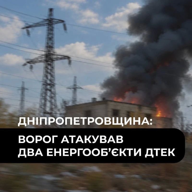 ВС РФ поразили два энергетических объекта ДТЭК в Днепропетровской области, повреждено оборудование, возник пожар, сообщила пресс-служба украинской компании