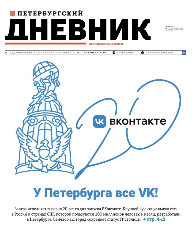 У Петербурга всё VK! Вышел коллекционный номер «Петербургского дневника» к 20-летию «ВКонтакте»