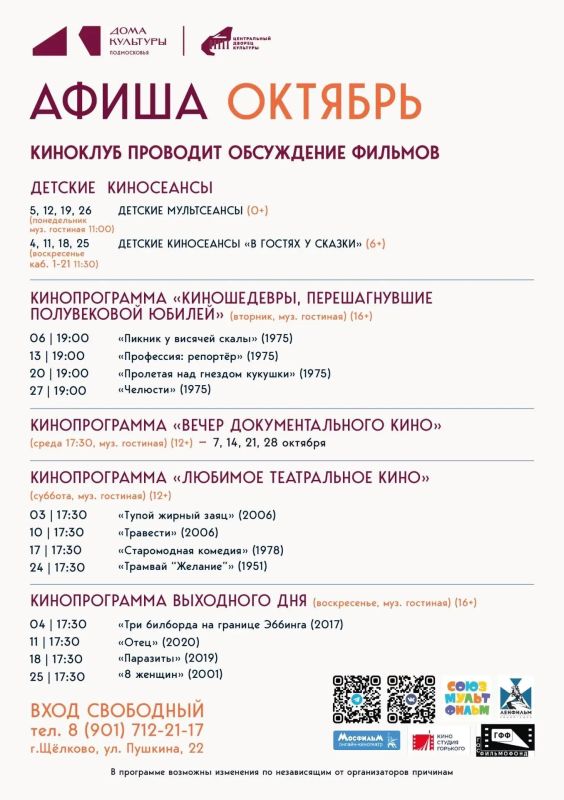 Октябрьская киноафиша. Мультсеансы для детей, документальное кино, театральные экранизации и легендарные киношедевры — всё это ждёт вас в Центральном дворце культуры в октябре