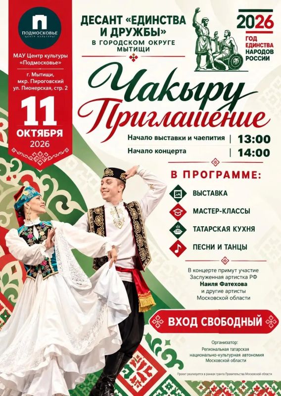 Десант единства и дружбы высадится в Мытищах