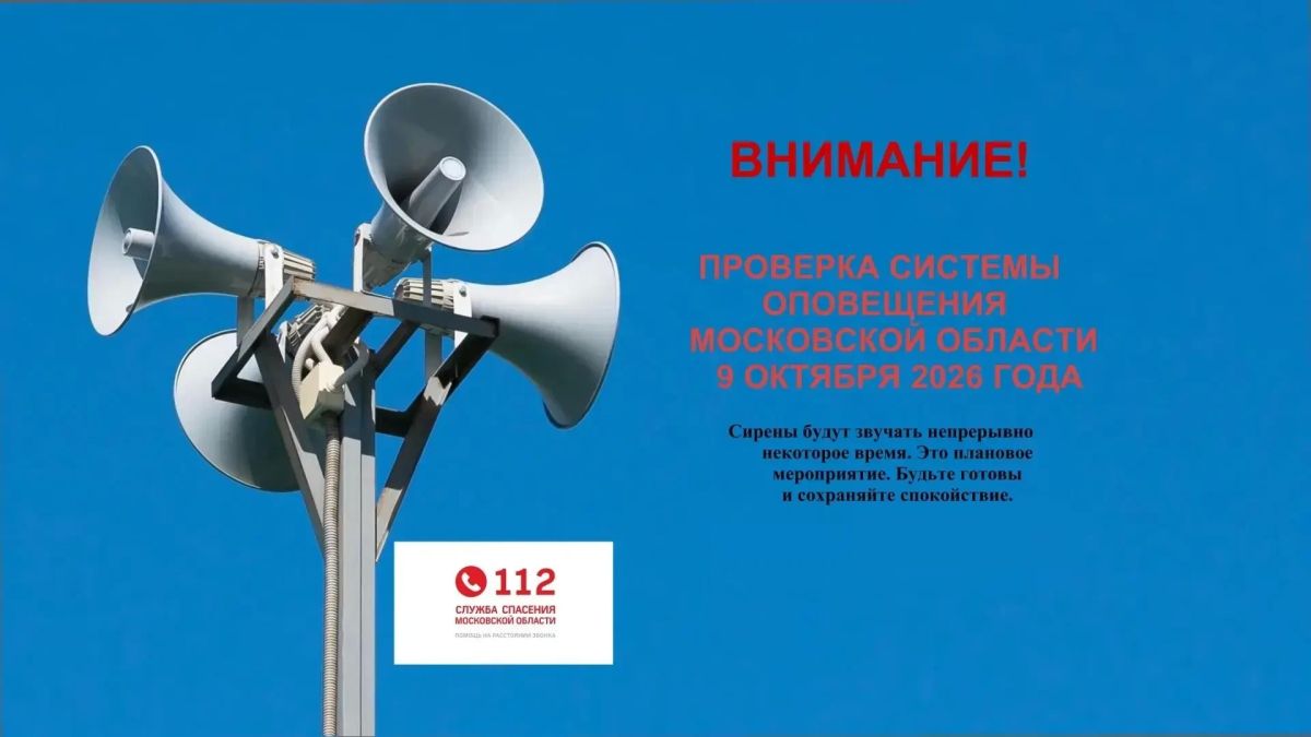 Уважаемые жители!. 9 октября с 10:30 до 12:00 на территории Московской области пройдет комплексная проверка готовности региональной системы оповещения населения